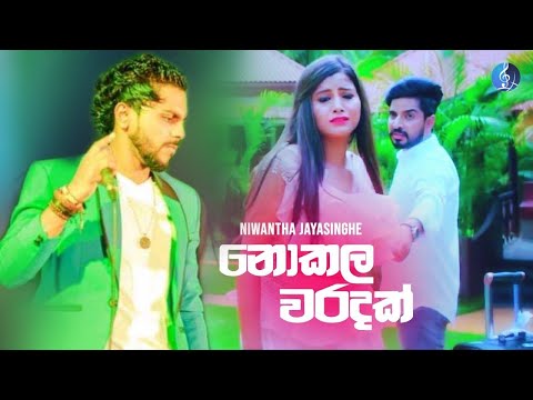 dukak kadulak nodanena oya hithak nathi hitha dura giyath - Niwantha Jayasinghe | Official New Song