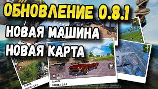 PUBG MOBILE ОБНОВЛЕНИЕ 0.8.1 НОВАЯ КАРТА, ТРАНСПОРТ,СКРИНЫ БЕТА-ТЕСТА PUBG MOBILE