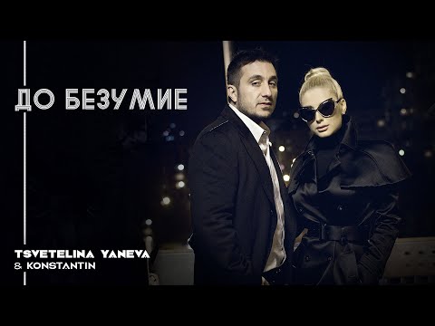 TSVETELINA YANEVA & KONSTANTIN - DO BEZUMIE / Цветелина Янева и Константин - До безумие | 2013