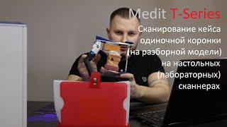 Сканирование кейса одиночной коронки на настольных(лабораторных) сканнерах / Medit T-Series