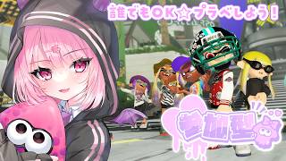 【スプラ3参加型】エンジョイプラベしよ～【Vtuber/咲魔さくらこ】