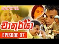 Chathurya ( චාතුර්යා ) | Episode 07 | 2023-06-07 | Sinhala Teledrama