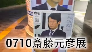 0710斎藤元彦展 #斎藤元彦 #元彦プロテスト #政治