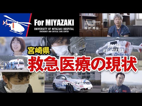 宮崎県の救急医療の現状 編