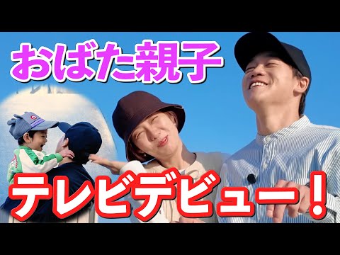 おばた親子ついにテレビデビュー！息子のスーパー人見知りが炸裂しました。。。そして、父と子2人の全力公園遊びの様子も！