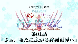 【MHWI】嫁と共に新大陸戦記CE 第1話【MOD実況】