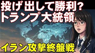 トランプ大統領「NATO脱退」示唆！イラン攻撃後の中東情勢を徹底解説