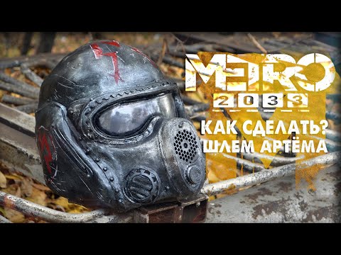 Шлем Артёма из METRO 2033 как сделать СВОИМИ РУКАМИ противогаз из бумаги ПАПЬЕМАШЕ Маска самодельная