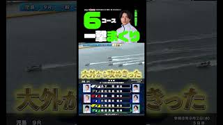 【爽快！】⑥鶴田 勇雄選手の強烈まくり#Shorts#ボートレース #児島