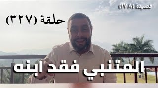 كرسي المتنبي (شرح ديوان المتنبي) - حلقة (327 ) - وَقَدْ مَدَّتِ الخَيْلُ العِتَاقُ عُيُونَهَا image