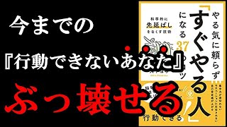 最初に10秒だけ〇〇やれば、すぐに行動できるようになるんです!!! 『やる気に頼らず「すぐやる人」になる37のコツ』