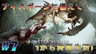 【参加大歓迎】アイスボーンへ向けて1から狩猟生活 #7【MHW】(概要欄必読)