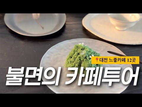 이거시 진정한 대전카페 모둠집 [믿고 먹고 마시는 고독미의 단골카페,신상카페리스트] 영상 썸네일