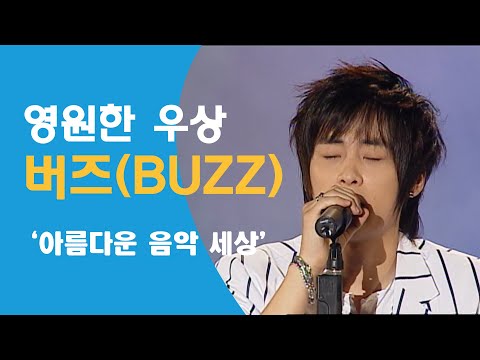 버즈 - 아름다운 음악 세상 라이브 콘서트 20040518
