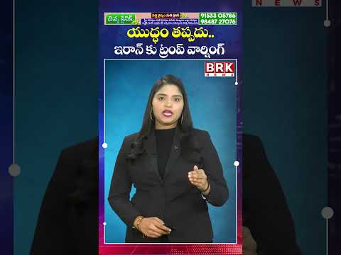 ఇరాన్ కు ట్రంప్ వార్నింగ్ 😲😲| Trump deadly warning to Iran | BRK News