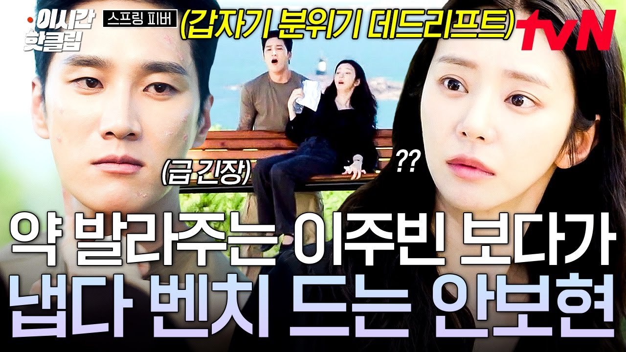 [#스프링피버] 갑자기 분위기 데드리프트⁉️ 상남자 안보현에게 직접 약 발라주면 이렇게 됨ㅋㅋㅋ