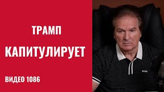 Ukraine, China, and Russia: Trump's Capitulation Across the Board /No. 1086/ Yuri Shvets