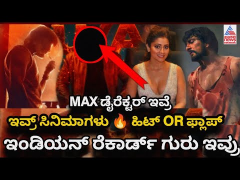 Sudeep Max Movie Director Vijay Karthikeyan | Kiccha 46 Max Update | Sudeep | Vijay Karthikeyan |