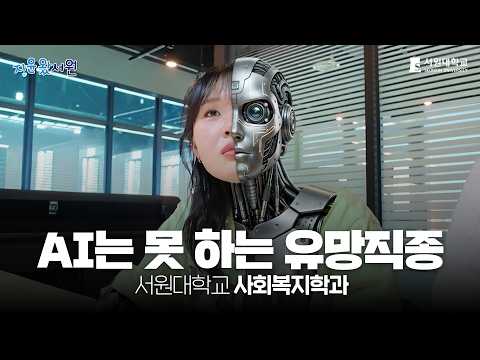 사회복지학과 전공체험 영상 대표이미지