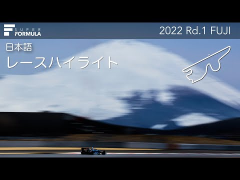 スーパーフォーミュラ第1戦（富士スピードウェイ）レースハイライト動画