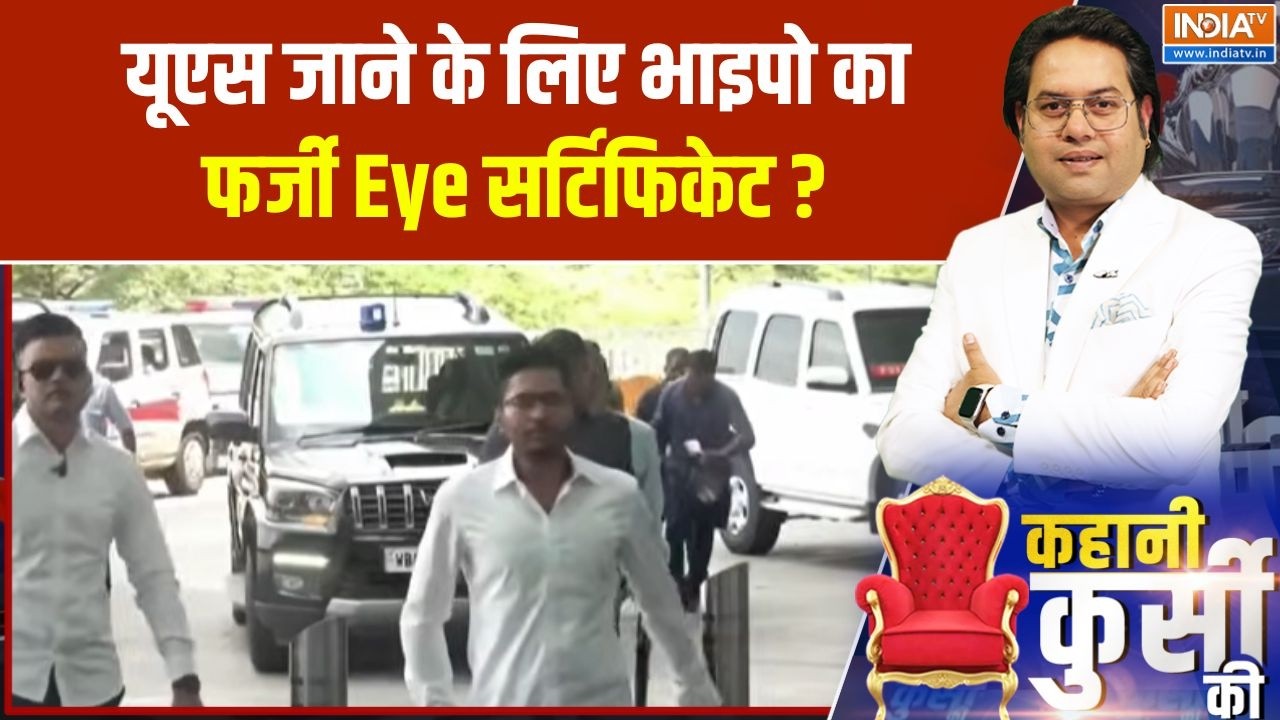 Abhishek Banerjee News : यूएस जाने के लिए भाइपो का फर्जी Eye सर्टिफिके?