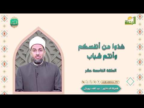 خذوا من أنفسكم وأنتم شباب ح 15 درر الحكمة دكتور عبد الله درويش