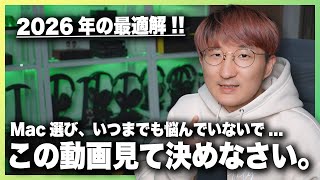 【2026最新版】DTM・音楽制作用Macの選び方、徹底解説!!