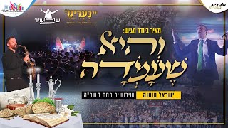 Israel Sosna & Band - Vehi Sheamda | והיא שעמדה | ילדי נערינו ירושלים עם ישראל סוסנה ותזמורתו