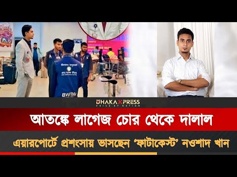 এয়ারপোর্টের হিরো নওশাদ খান, প্রবাসীদের স্বস্তি