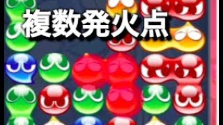 【中級者向け】複数発火点のススメ【ぷよぷよeスポーツ】