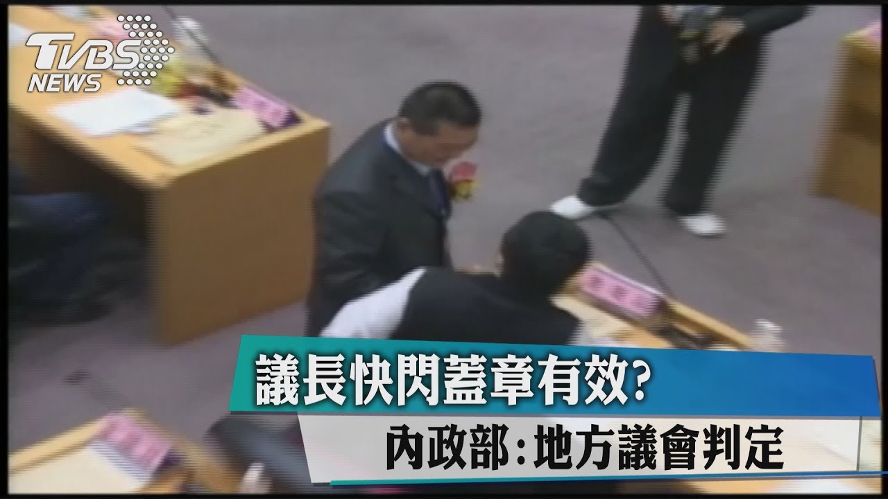 議長快閃蓋章有效？　內政部：地方議會判定