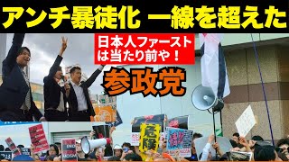 【日本人ファーストは当たり前や！アンチ暴徒化、参政党大街宣】梅村みずほ/松田学/望月まさのり/もがみよしのり 新宿駅南口大街宣 2025.8.8 #参政党 #参政党街頭演説 #梅村みずほ #松田学