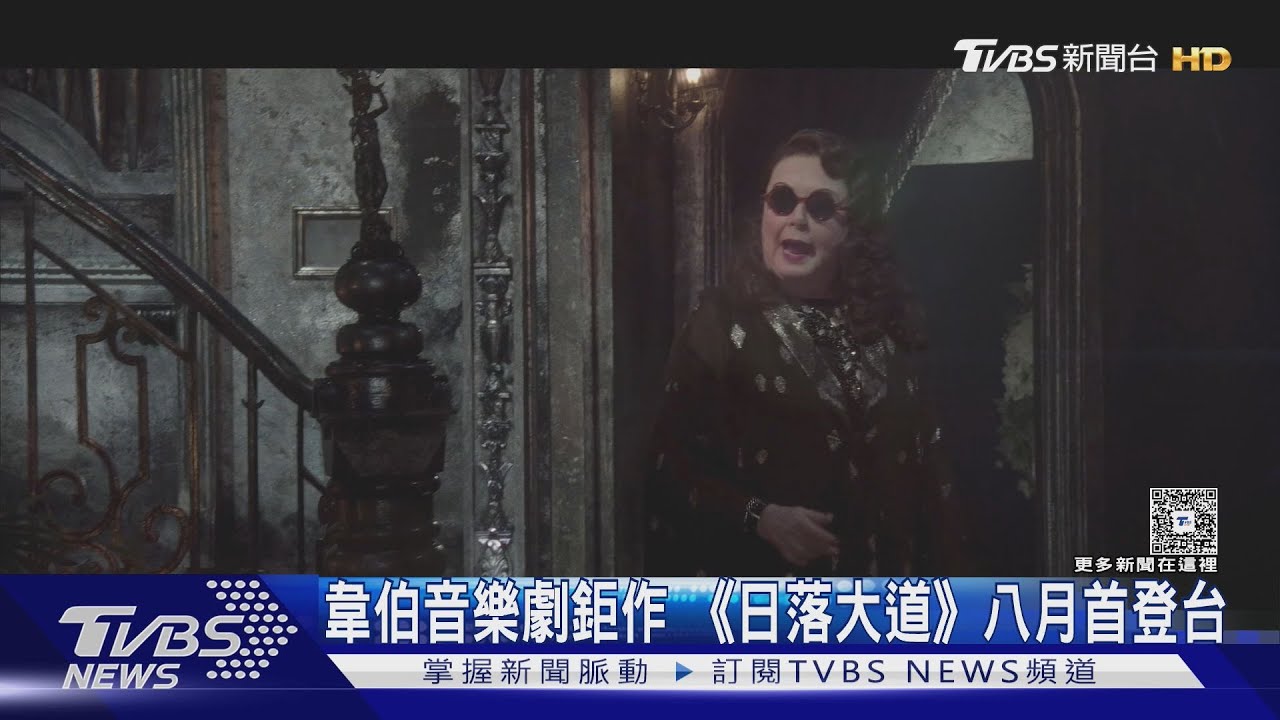 韋伯音樂劇鉅作 《日落大道》八月首登台