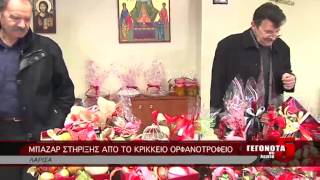 ΜΠΑΖΑΡ ΣΤΗΡΙΞΗΣ ΑΠΟ ΤΟ ΚΡΙΚΚΕΙΟ ΟΡΦΑΝΟΤΡΟΦΕΙΟ