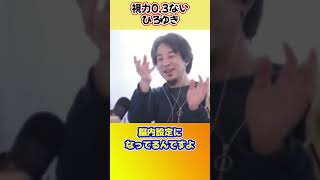 【ひろゆき】目が悪すぎて女性は皆美人に見えるひろゆき #shorts #ひろゆきショート #美人 #視力 #目が悪い #メガネ #失礼