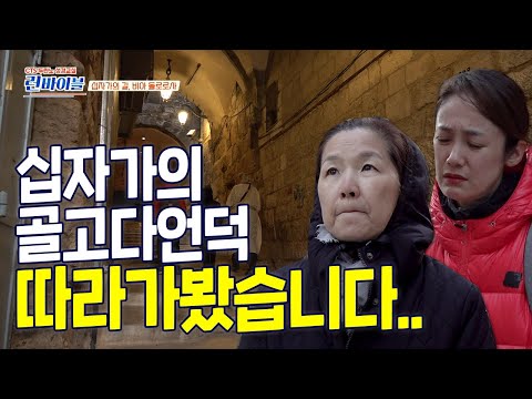 예수님이 오르신 골고다 언덕을 따라가 보았습니다. 골고다언덕과 눈물의 교회 | 두란노 성경교실 런바이블 | 5회 우릴 향한 예수님의 사랑으로 나아가다