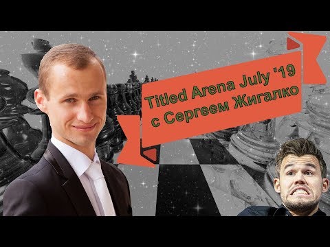 Titled Arena с Сергеем Жигалко! Смотрим, болеем, переживаем. Шахматы, блиц на Lichess.org