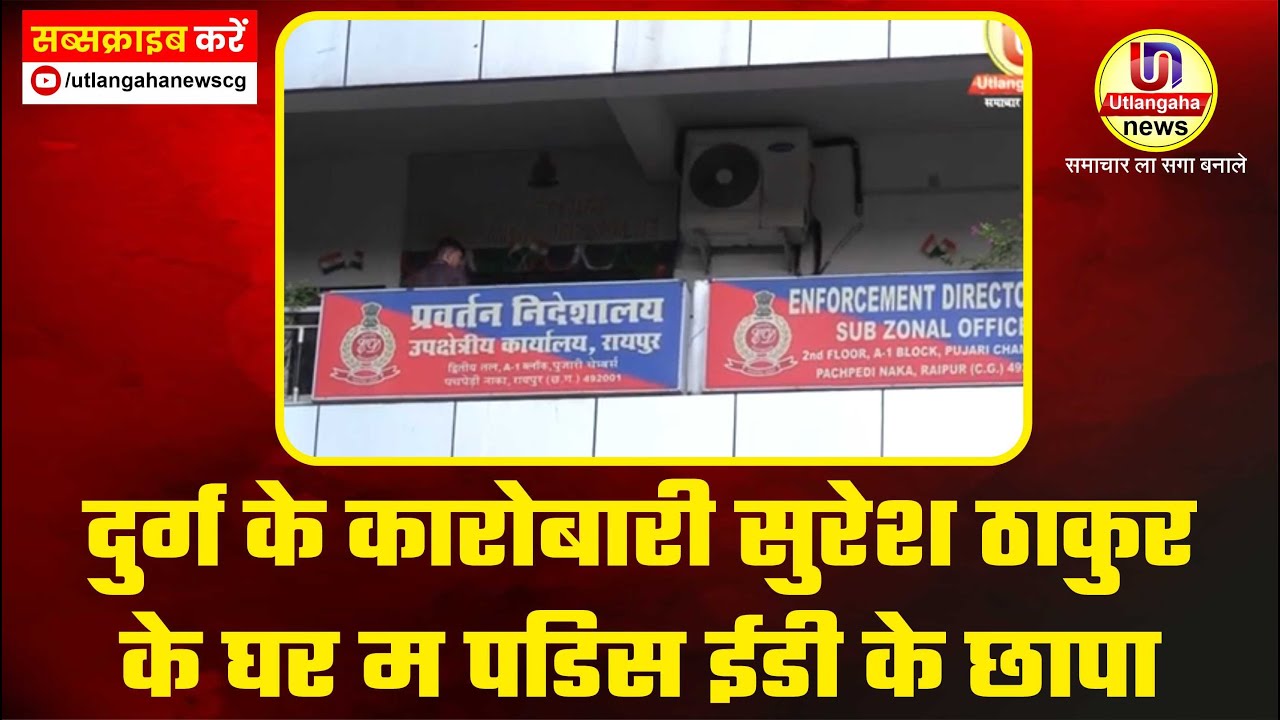 दुर्ग के कारोबारी सुरेश ठाकुर के घर म पडिस ईडी के छापा