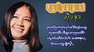 បុប្ផាព្រែកក្របៅ - ស៊ឹម ទូច | Sim Touch
