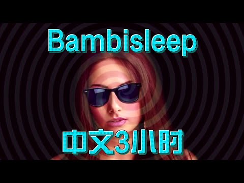 SBK版中文Banbisleep催眠 3H 【Chinese Banbisleep Hypnosis】