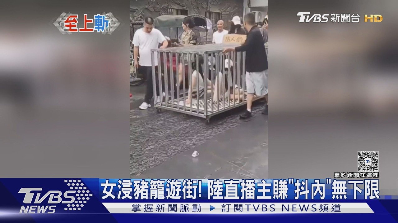 女浸豬籠遊街！　網紅賺「抖內」無下限　陸抖音封43萬直播間