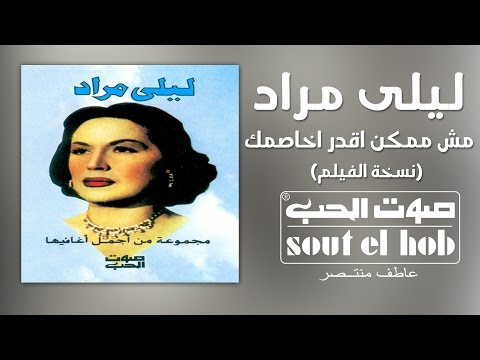 مش ممكن اقدر اصالحك ليلى مراد