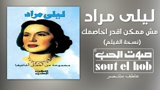 كلمات اغنية مش ممكن اقدر اصالحك ليلى مراد