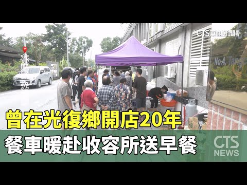 曾在光復鄉開店20年　餐車暖赴收容所送早餐
