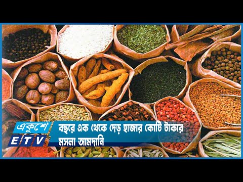 দেশের মসলার বাজারের প্রায় পুরোটাই আমদানি নির্ভর | ETV News