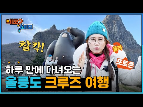 [네모세모] 울릉도 크루즈 여행