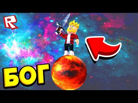 СЕКРЕТНЫЙ СПОСОБ СТАТЬ САМЫМ СИЛЬНЫМ БОГОМ! СИМУЛЯТОР БОГА ROBLOX