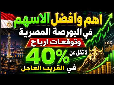 اهم وافضل الاسهم في البورصة المصرية وتوقعات ارباح لا تقل عن 40% في القريب العاجل