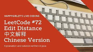 YouTube video 'LeetCode 72. Edit Distance 中文解释 Chinese Version'