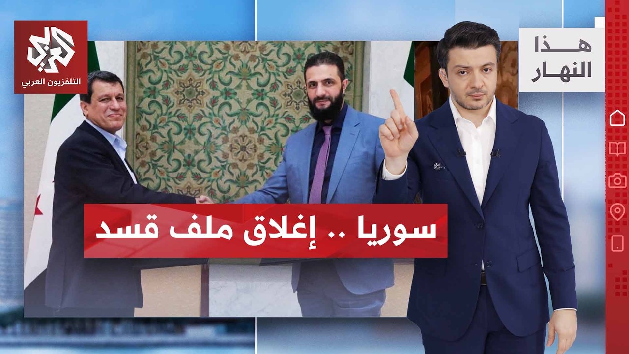 إنجاز بشمال شرق سوريا ورسائل "استفزاز" بالجنوب | هذا النهار
